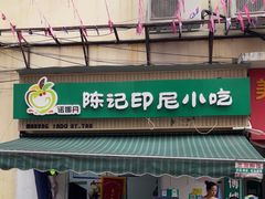 -陈记印尼风味小吃(北湖店)