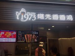 门面-1973继光香香鸡(金桥国际店)