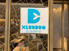 -星伦多自助料理·涮烤一体(杭州来福士店)
