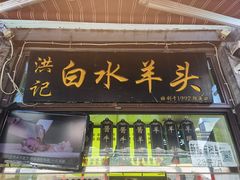 -洪记白水羊头(留学路店)