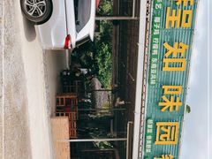 -天程知味园