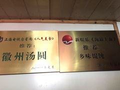 -古徽州馄饨店(宝安路店)