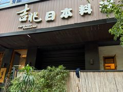 -吉兆·料理(红梅南路店)