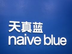 -天真蓝照相馆(五角场百联又一城店)