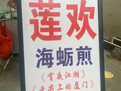 -莲欢海蛎煎
