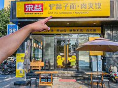 -宋益驴蹄子面肉夹馍(辛家庙店)