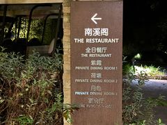-宁海安岚·南溪阁全日餐厅