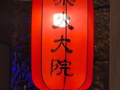 -柴火大院烤鸭民间菜
