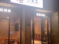 门面-三太子地摊烧烤·小龙虾(北蔡店)