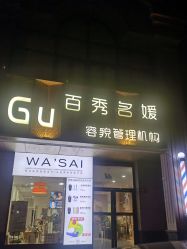 -百秀名媛纹绣美学护肤中心