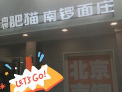 门面-南锣南门涮肉(南锣鼓巷店)