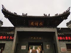 -水绘园