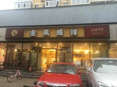 -金凤成祥(东直门现烤面包店)