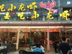 门面-去吃小龙虾·江湖菜·烧烤(南滨路店)