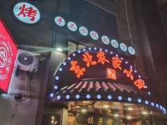 -李老哈·东北菜(宋园路店)