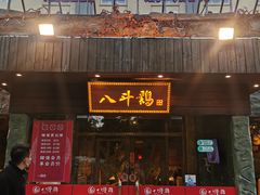 -恰八斗·猛火长沙菜(国贸店)