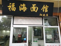 门面-福海面馆(阳曲店)