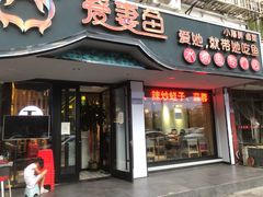 门面-爱妻鱼•老体北重庆水煮鱼•川菜(白云路店)