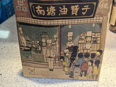-南塘油赞子(南塘店)