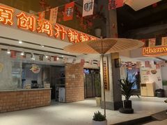 -黄泗海·黄鸡肉钵钵鸡(总店)