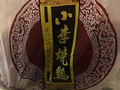 -小李烧鸡(西北角总店)