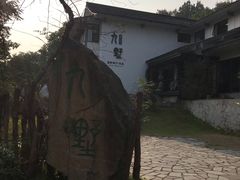 -九墅庭院餐厅(九溪徐村店)