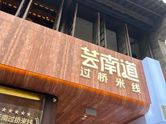 -芸南道·过桥米线(昆明老街旗舰店)