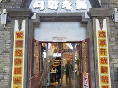 门面-阿财老铺·老蚌埠龙虾城(华夏总店)