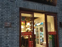 门面-大海碗·京菜炸酱面(雍和宫店)