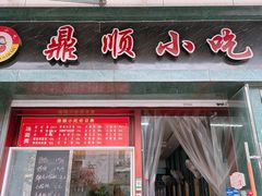 -鼎顺小吃(吴山名楼店)