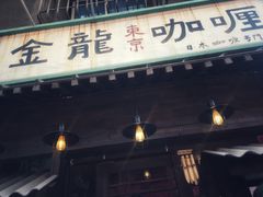 -金龙咖喱