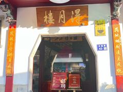 -得月楼·省级非遗·传统苏帮菜(观前店)