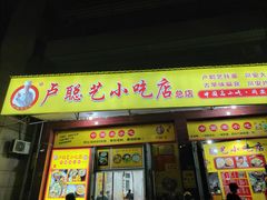 -卢聪艺小吃店(阳翟总店)