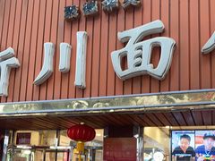 -新川面馆(新街口起源店)