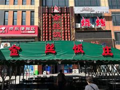 -金丝饭庄(金丝新天地保障性住宅小区店)