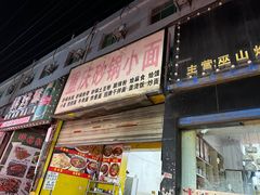 -重庆砂锅小面(美食街步行街店)