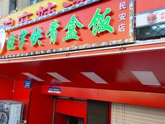 -晓宇盒饭(民安街店)
