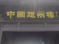 -赵州桥景区