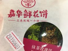 -嘉华鲜花饼(大理元帅府店)