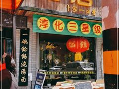 门面-卜家乡村饸饹店(总店)