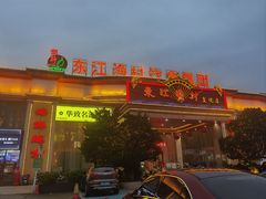 -东江渔村(皇悦店)