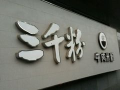-三千粉牛肉米粉(来客茂店)
