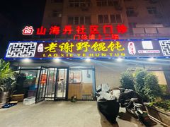 -老谢野馄饨(延安路店)