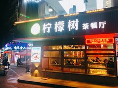 门面-柠檬树茶餐厅(海雅缤纷城店)