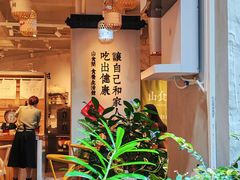-山食间·中式营养轻餐(保利时光里店)