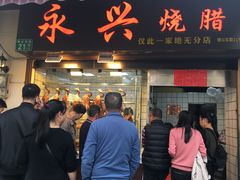 门面-永兴烧腊