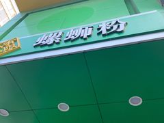 -水平有限广西米粉·广西风味集(五道口店)