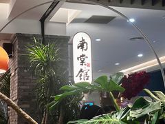 -南棠馆粤菜坊(群光店)
