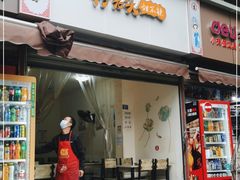 门面-怪老头甜不辣(抚琴小区店)