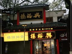 -杨裕兴(岳麓山店)